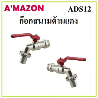 AMAZON ก๊อกบอล ก๊อกสนาม ก๊อกน้ำ ด้ามแดงตัวใหญ่ ขนาด 1/2” ADS12 คุณภาพดี ราคาถูก