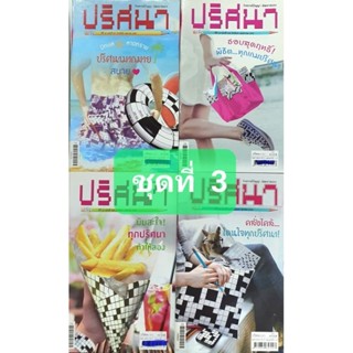 หนังสือเกมปริศนา ชุดที่ 3 มี 4 เล่มรังสรรค์ปัญญาปัญญา พัฒนาสมอง