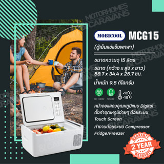 Mobicool MCG15 ตู้เย็น/ตู้แช่แข็งพกพา Portable Compressor Fridge/Freezer, 15L