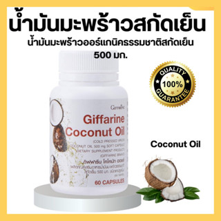 🔥ส่งฟรี🔥มีโปร🔥 น้ำมันมะพร้าวสกัดเย็น กิฟฟารีน โคโคนัท ออยล์ COCONUT OIL Organic GIFFARINE