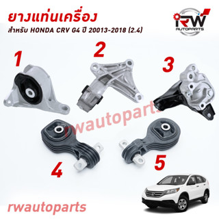 🚗 ยางแท่นเครื่อง-แท่นเกียร์ ฮอนด้าซีอาร์วี HONDA CRV GEN4 ปี 2013-2018 (2.4)