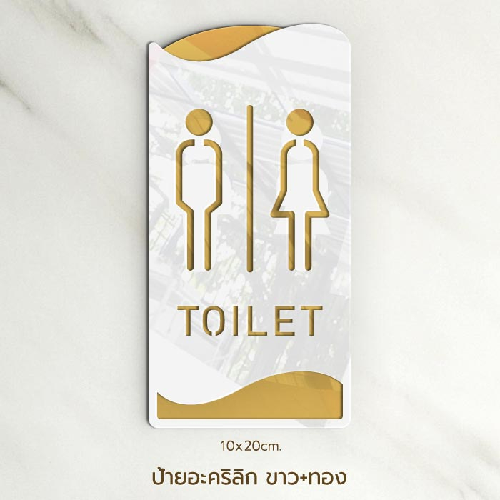 ป้ายห้องน้ำ มินิมอล ทำจากอะคริลิก สวย พรีเมี่ยม ป้ายติดห้องน้ำ สำหรับตกแต่ง