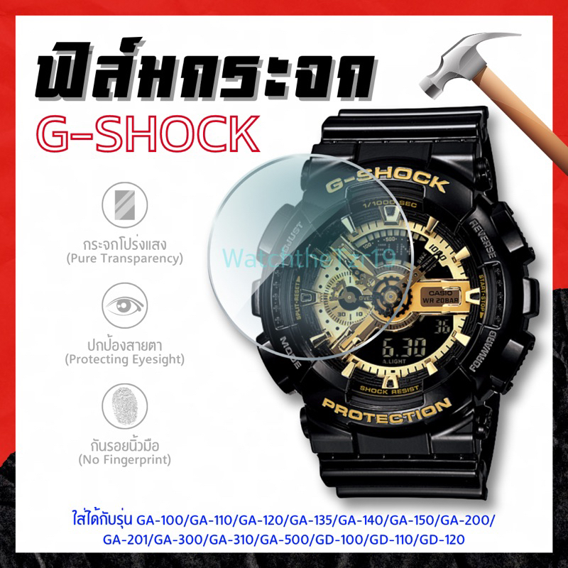 ฟิล์มกระจกกันรอย นาฬิกาG-shock รุ่นGA100-110 ใช้ได้หลายรุ่น ติดตั้งง่าย 💯💢