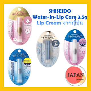 SHISEIDO Water-In-Lip Care 3.5g  Lip Cream จากญี่ปุ่น