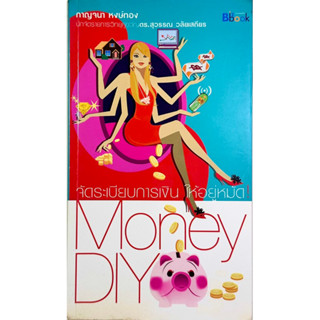 Money DIY จัดระเบียบการเงินให้อยู่หมัด