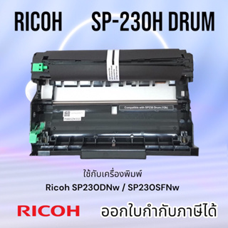 ดรัม Drum Ricoh SP230 SP230DNW / SP 230SFNw  ใช้คู่กับ หมึก Ricoh SP230