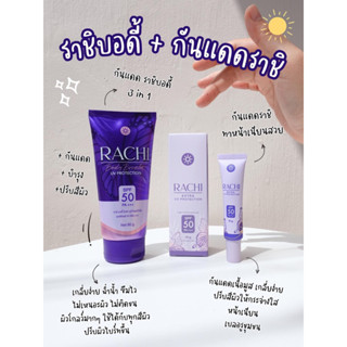 Rachi กันแดดราชิ กันแดดราชิบอดี้