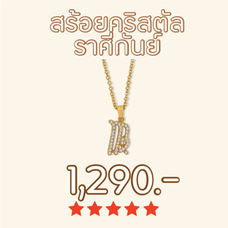 Shependence สร้อยคอคริสตัล ราศีกันย์ (Crystal Virgo Necklace)