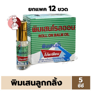 [ยกโหล] พิมเสนลูกกลิ้ง โป๊ยเซียน 5cc พิมเสนน้ำ โรลออน 5ซีซี Poysian Roll On Balm Oil