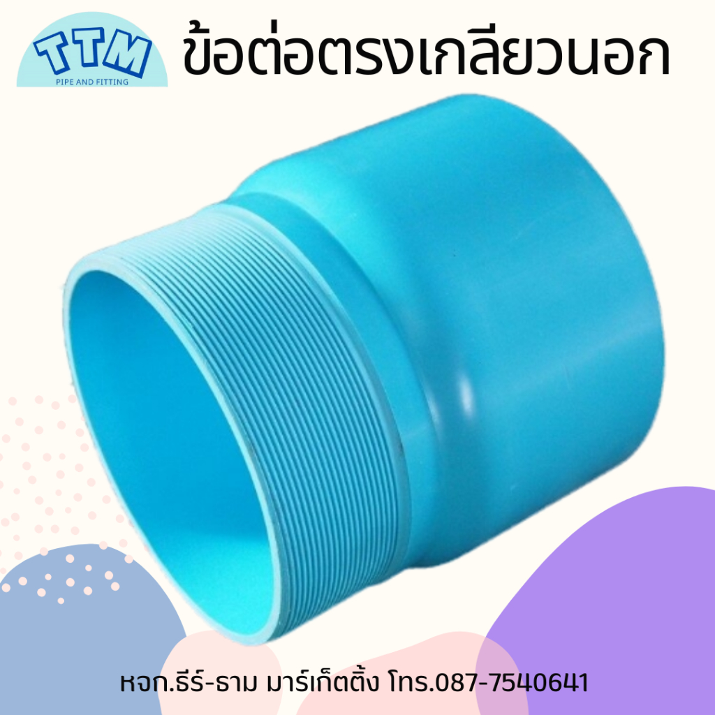 ต่อตรงเกลียวนอก ขนาด 10 นิ้ว ข้อต่อเกลียวนอกPVC 10"ต่อตรง PVC เกลียวนอก สำหรับเชื่อมต่อท่อประปา หรืออุปกรณอื่นๆ}ต่อตรง