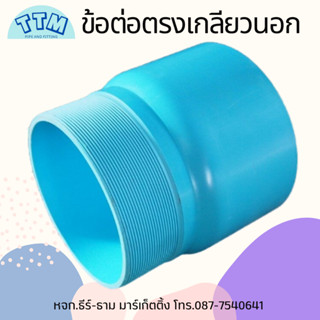 ต่อตรงเกลียวนอก ขนาด 5 นิ้ว ข้อต่อเกลียวนอกPVC 5"ต่อตรง PVC เกลียวนอก สำหรับเชื่อมต่อท่อประปา,ต่อตรงเกลียวนอก