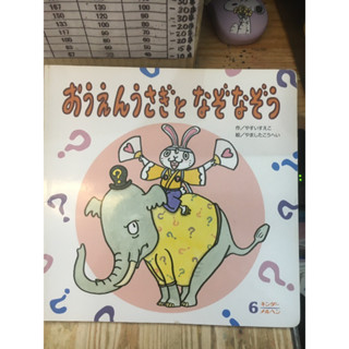 [JP] หนังสือภาพ นิทาน おうえんうさぎとなぞなぞ หนังสือภาษาญี่ปุ่น