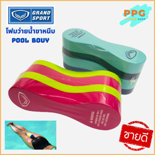 PULL BUOY โฟมว่ายน้ำขาหนีบ Grand Sport