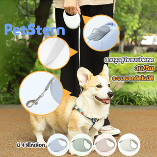 PetStern🐶สายจูงสุนัข แบบยืดหด 3ม/5ม ระบบเบรคอัตโนมัติ ปรับความยาวได้ สายจูงยืดหด สุนัข แมว พกพาง่าย