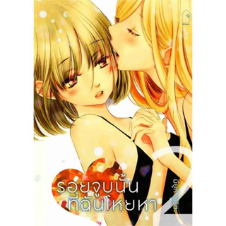 รอยจูบนั้น ที่ฉันโหยหา เล่ม 1-2 หนังสือการ์ตูนมือ1