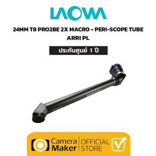 Pre - Order : LAOWA 24MM T8 PRO2BE 2X MACRO (CINEMA) – PERI SCOPE TUBE – ARRI PL (ประกันศูนย์)