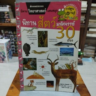 การ์ตูนนิทานวิทยาศาสตร์ นิทานสัตว์มหัศจรรย์30เรื่อง