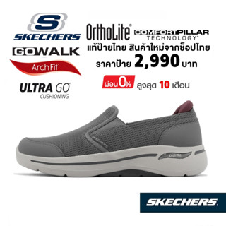 💸โปรฯ 2,000 🇹🇭 แท้~ช็อปไทย​ 🇹🇭 SKECHERS Gowalk Arch Fit - Robust Comfort รองเท้าผ้าใบสุขภาพผู้ชาย​ สลิปออน สีเทา 216264