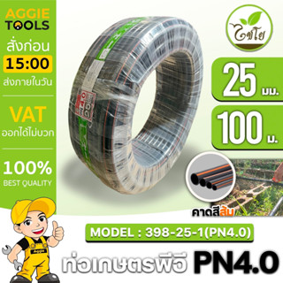 CHAIYO ท่อเกษตร รุ่น 25มิล PN 4บาร์ 100เมตร คาดส้ม ท่อพีอี PE PIPE HDPE ทนแรงดัน 4บาร์ ความแข็งแรง ทนทาน