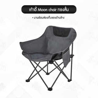 เก้าอี้  moon chair ทรงสั้น พับเก็บได้ กะทัดรัด น้ำหนักเบา