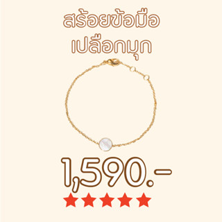 Shependence สร้อยข้อมือเปลือกมุก (Pearl Disc Bracelet)