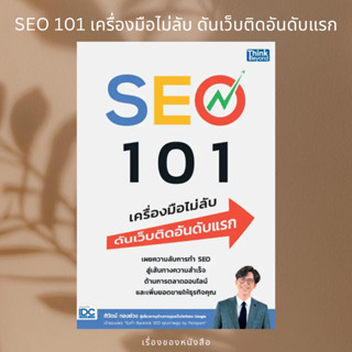 (พร้อมส่ง) หนังสือ SEO 101 เครื่องมือไม่ลับ ดันเว็บติดอันดับแรก  ผู้เขียน: ศิวัตม์ ทองช่วง