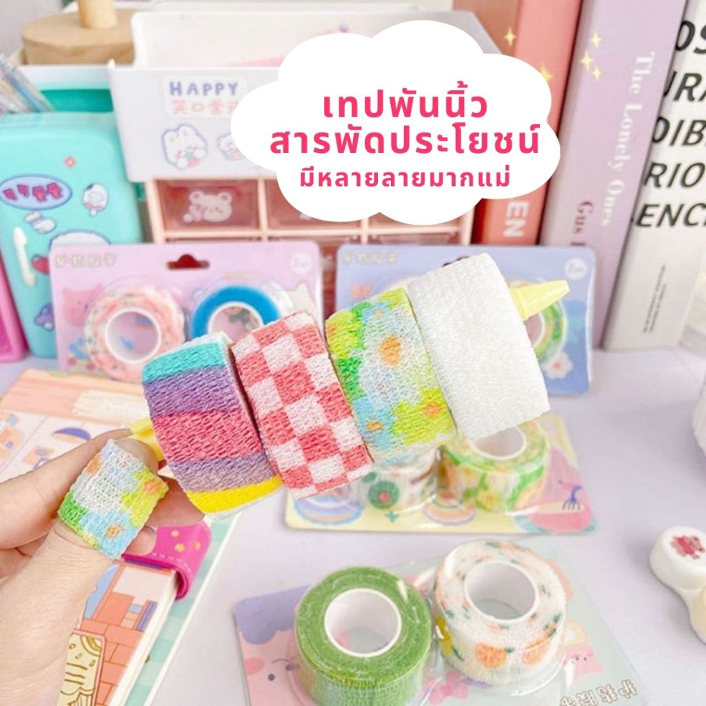 เทปแปะนิ้ว คนเขียนหนังสือไอแพดทั้งวันต้องจัด นิ้วปูดหมดบะจ้า กันการเสียดสีงุ้ยไอเทมนี้ไมเพิ่งมารู้เด็กเรียนนักเรียนนิสิต