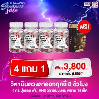 Swiss Energy online Thailand 4FREE1 Swiss Energy Visiovit 4 กล่อง รับ FREE Swiss Energy HN&amp;S 15แคปซูล 1 กล่อง *ส่งไว