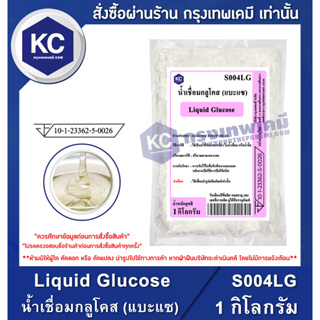 ราคาS004LG-1KG Liquid Glucose : น้ำเชื่อมกลูโคส (แบะแซ) 1 กิโลกรัม