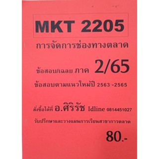 ชีทเฉลยข้อสอบ อ.ศิริรัช MKT2205 การจัดการช่องทางการตลาด