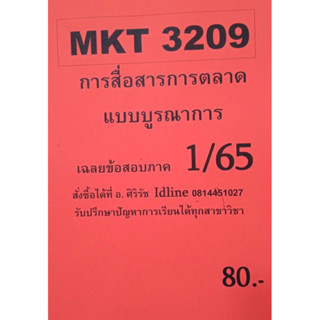 ชีทเฉลยข้อสอบ อ.ศิริรัช MKT3209  การสื่อสารการตลาดแบบบูรณาการ