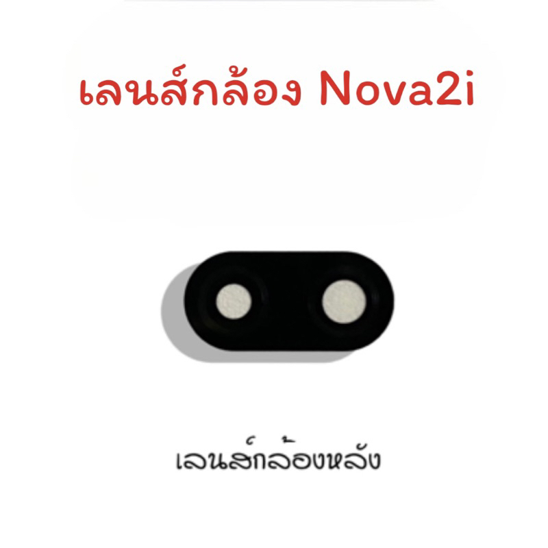 Lens Nova2i เลนส์กล้องNova2i เลนส์กล้องหลัง Nova2i เลนส์กล้องโทรศัพท์Nova2i เลนส์Nova2i เลนส์มือถือ 