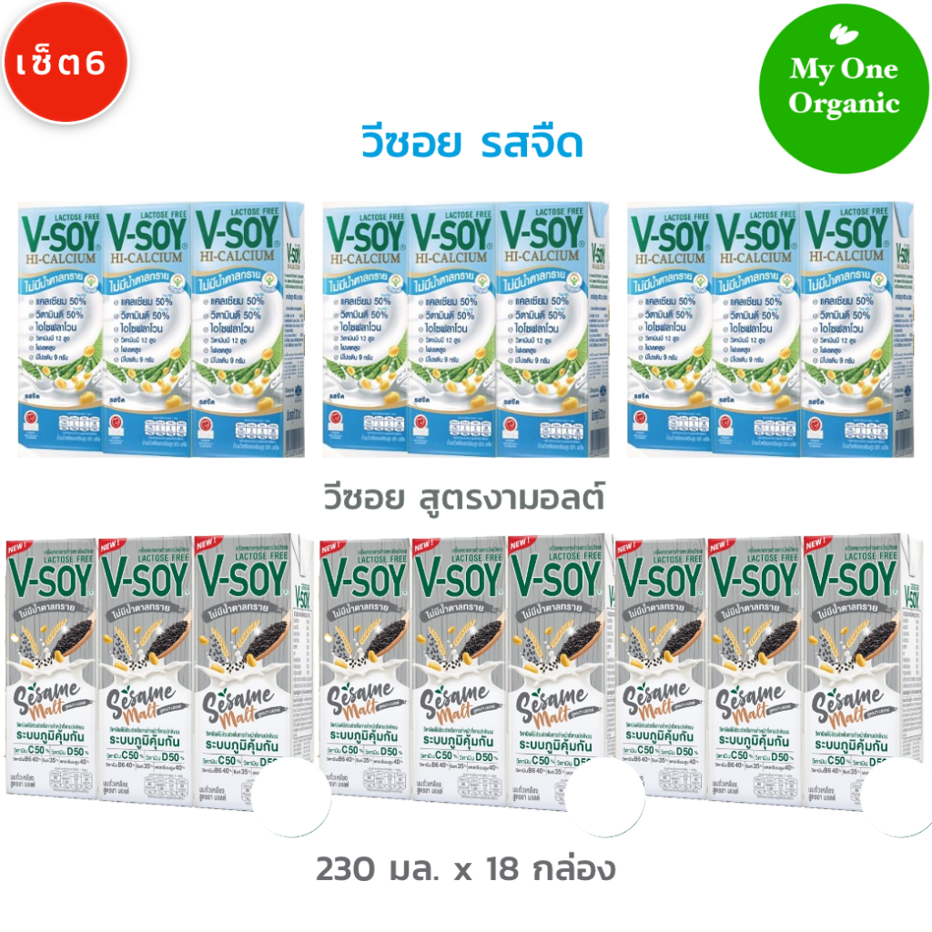 จัดให้คละรส My1organic เซ็ต 6 V-Soy วีซอยนมถั่วเหลือง รสจืด 3 แพ็ค + สูตรงามอลต์  3 แพ็ค
