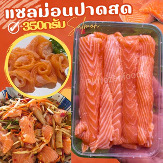 แซลม่อนปาดสด(ฟรีส)350g ⚡️ส่งด่วน.🐟🧡ค่าส่งเหมา ✅คละได้ทั้งร้าน❗️โฟมฟรี💦ทุกจังหวัด 🚚💨ส่งขนส่งแช่เย็น❄️
