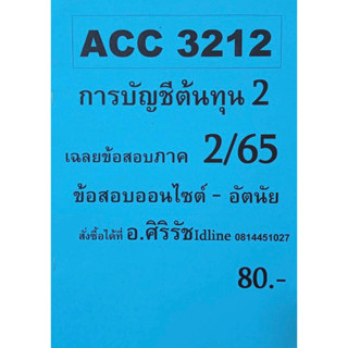 ชีทเฉลยข้อสอบ อ.ศิริรัช ACC3212 การบัญชีต้นทุน 2