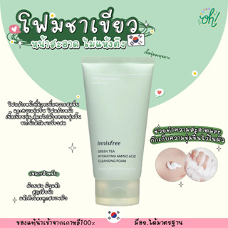 📌ถูกที่สุดพร้อมส่ง ของแท้💯Innisfree Green Tea Hydrating Amino Acid Cleansing Foam 150g