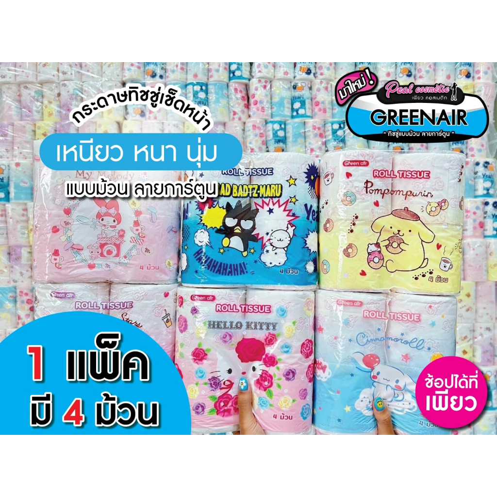 เพียวคอส Greenair กระดาษทิชชู่ ม้วนลายการ์ตูน สุดคุ้มม!! 1 แพ็ค 4 ม้วน *คละลาย*