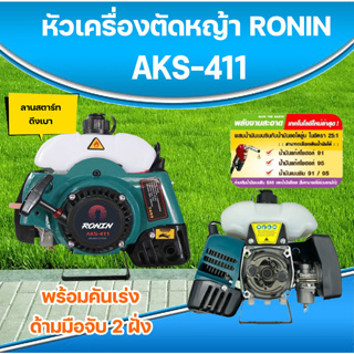 หัวเครื่องตัดหญ้า 2 จังหวะ RONIN รุ่น AKS-411 ทรง RBC411/มากีต้า สีเหลืองส้ม ลานสตาร์ทเบา