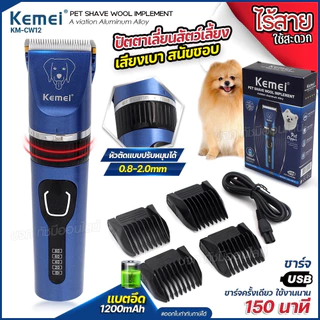 KEMEI ปัตตาเลี่ยน KM-CW12 ตัดขนสุนัข ไร้สาย แบตตาเลี่ยนไฟฟ้า อุปกรณ์ตัดแต่งขนสุนัข ใบมีดสเตนเลส บัตตาเลี่ยนตัดขนหมา