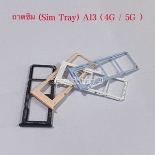 ถาดซิม (Sim Tray ) Samsung A13 ( 4G / 5G )