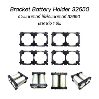 Bracket Battery Holder 32650 รางแบตเตอรี่ รางยึดแบตเตอรี่ 32650