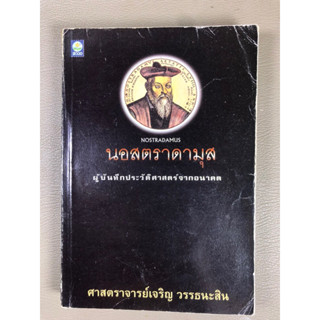 หนังสือมือสอง : นอสตราดามุส (028) ปกนี้หายาก