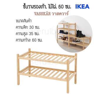 ชั้นวางรองเท้า, ไม้ไผ่, 60 ซม. VASSKÄR วาสควาร์ IKEA