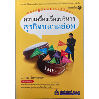 ครบเครื่องเรื่องบริหารธุรกิจขนาดย่อม (แนวปฏิบัติและกรณีศึกษา)