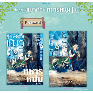 [พร้อมส่ง] Postcard Set (MG) มังงะ วันๆ ของแมวดำกับทหารหนุ่ม เล่ม 1 พร้อมโปสการ์ด มือ1 ในซีล