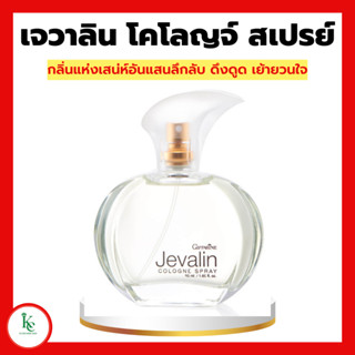 เจวาลิน โคโลญจ์ สเปรย์ กิฟฟารีน Jevalin GIFFARINE สเปรย์น้ำหอม น้ำหอมกิฟฟารีน น้ำหอมเจวาลิน เจวาลินกิฟฟารีน