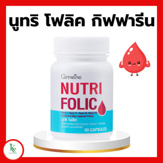 นูทริ โฟลิค กิฟฟารีน NUTRI FOLIC GIFFARINE | เสริมธาตุเหล็ก สร้างเม็ดเลือด บำรุงเลือด ภาหะธารัสซีเมีย เลือดจาง