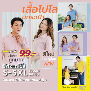 [ในLive ลด50%]HAPPY TEE ท้าให้ลอง!! เสื้อโปโล 3 สีใหม่ มีกระเป๋า ผ้านุ่มไม่ต้องรีด ใส่ได้ทั้งชายและหญิง