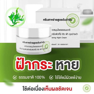 ของแท้💯 ครีมสาหร่ายสูตรต้นตำหรับ ลดฝ้า กระ หน้าขาวใส