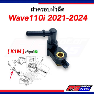 ฝาครอบหัวฉีด WAVE110-i(ปี2021-2024) รหัสสินค้า17560-K1M-T00แท้ศูนย์